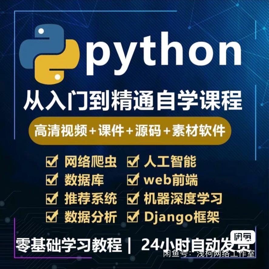 Python视频教程 1.6T+2.8T
具体看图,度群,自动发货(付款即发)
[蓝圆]买1.6T送2