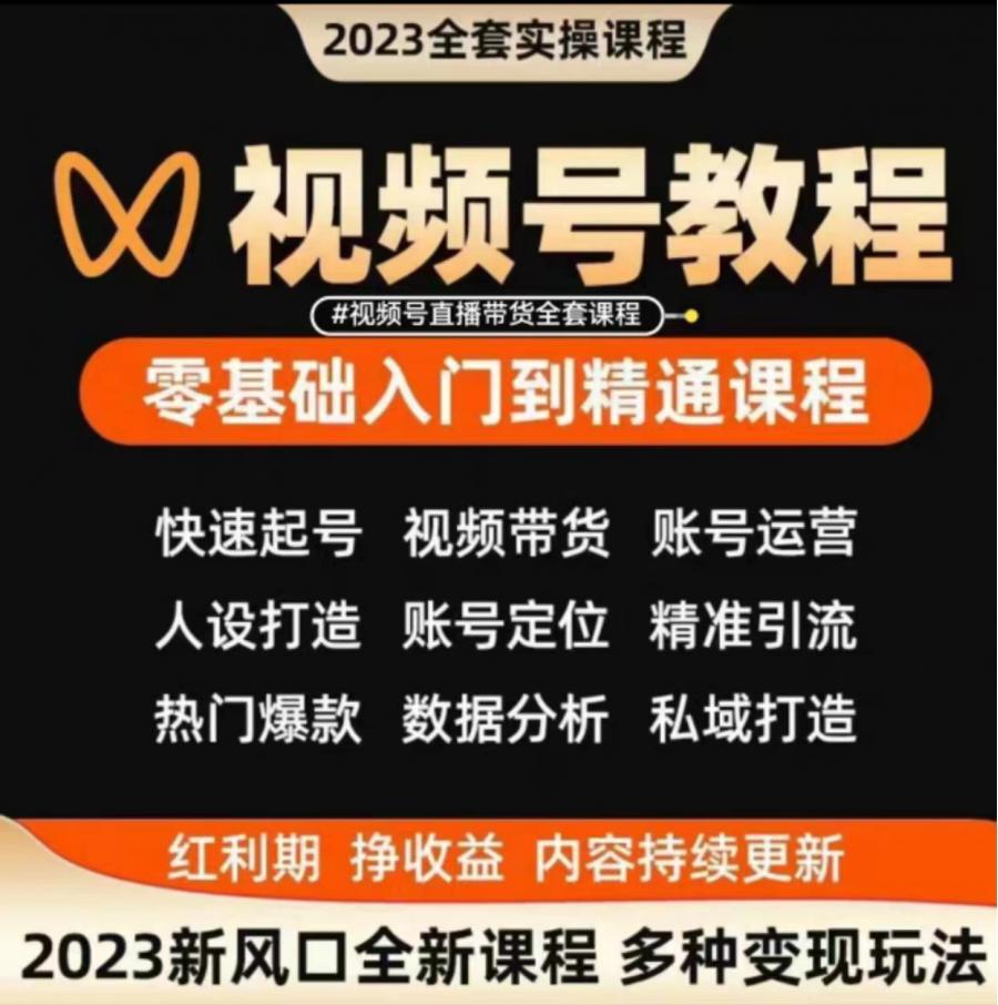 [五角星]2024年视频号运营教程教学内容创作技巧直播带货实操现变实战课程2023