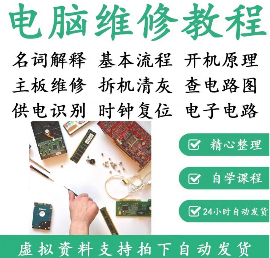 电脑维修教程台式机笔记本主板芯片显卡电源自学视频教程电脑维修教程台式机笔记本主板芯片显卡电源电脑组装