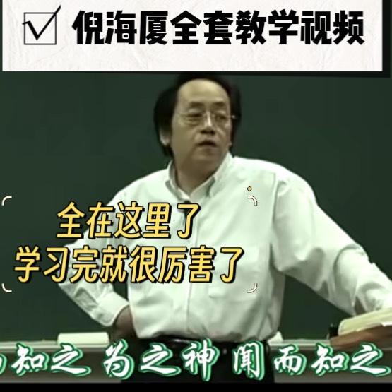 倪海厦全套学习视频
都在这里了
学习完就足够厉害了
资料分门别类整理得很清晰
一目了然哈
不像其他地方看