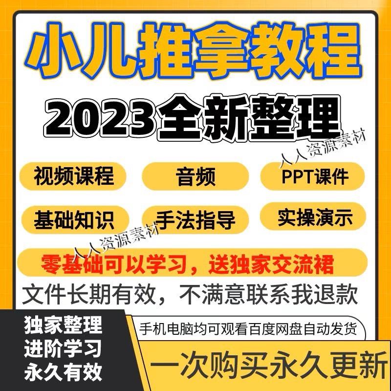 自学小儿推拿教程视频零基础入门常见病调理按摩手法中医系统课程
感兴趣的话点“我想要”和我私聊吧~