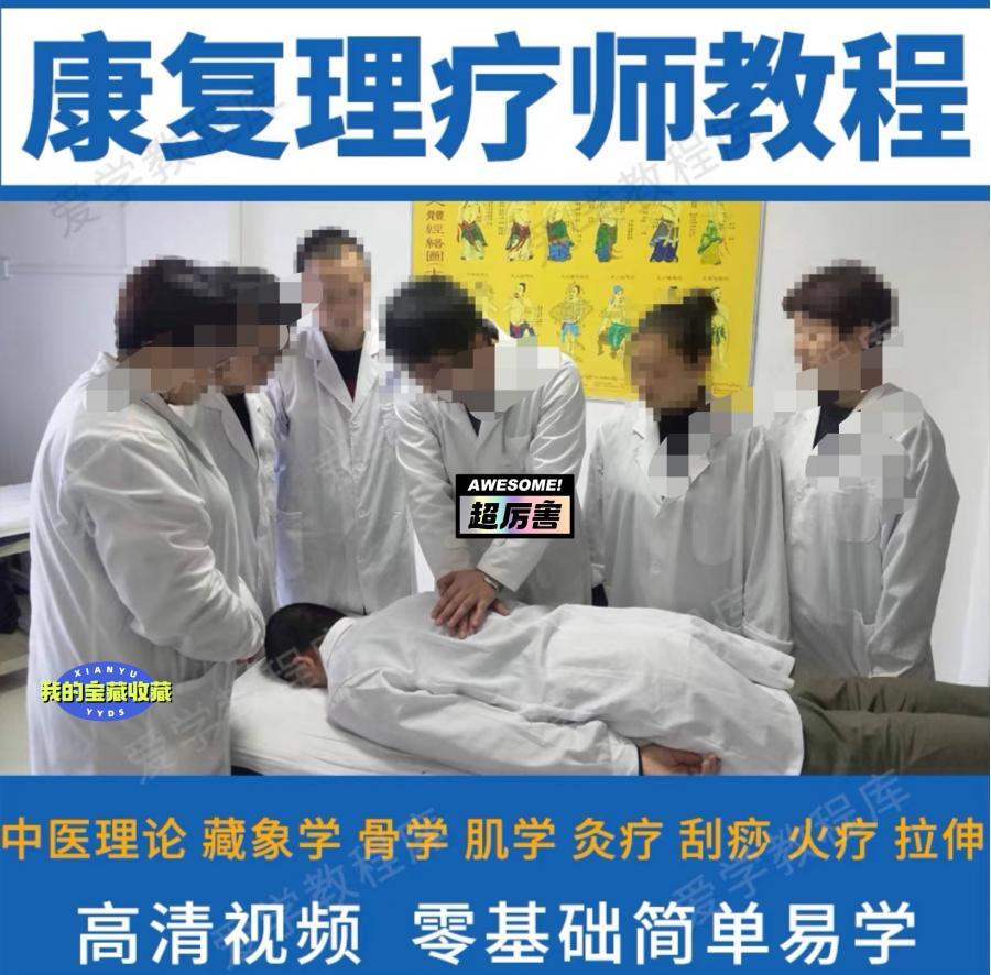 原价几千块的 中医康复理疗师教学视频教程 推拿技师手法培训 治疗技术讲解大全集
[火][火][火]几