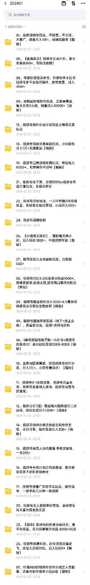 视频号直播带货起号全套运营教程文档实操基础资料变现视频课程
包含的内容非常多,非常详细,2023年与