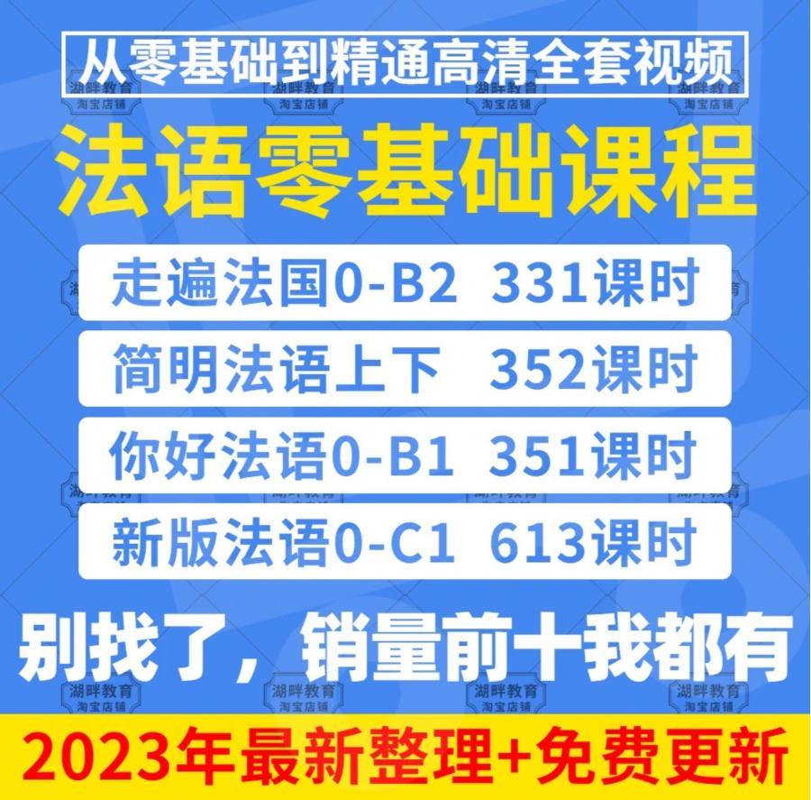 3000多买的法语自学入门课程 你好简明法语走遍法国新版A1A2B1B2C1视频课程网课,来捡便宜了