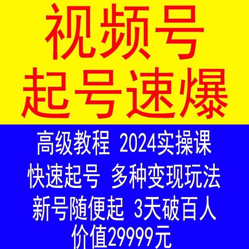 2024年视频号快速起号运营教程教学内容创作技巧直播带货实操课程
让你快速上手,日赚300