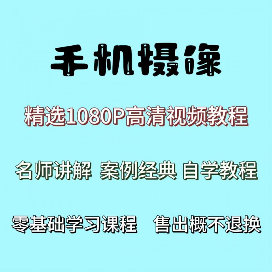 手机摄影视频教程速成课,内含名师讲解视频,诸多经典案例。自学教程网盘发货,一经售出概不退还,即拍即学