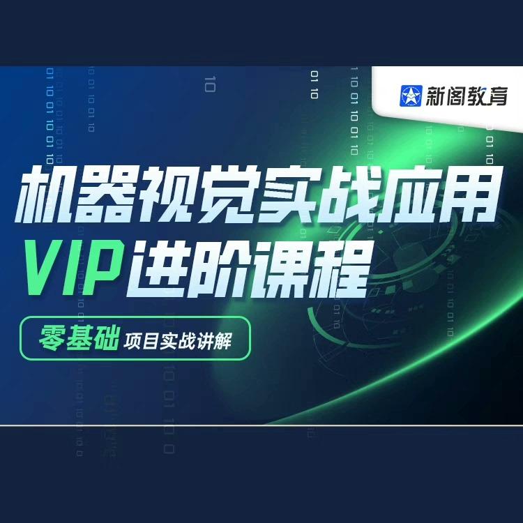 【新阁教育】机器视觉实战应用VIP视频教程
感兴趣的话点“我想要”和我私聊吧~