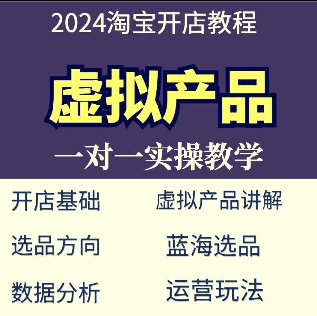 2024淘宝开店教程视频新手怎么开网店注册电商运营培训高级课程

淘宝电商运营教程,从0开始,爆款笔手