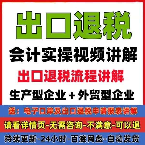 进出口退税外贸真账实操视频教程企业在线申报实操课程

因为篇幅有限,以下图片展示仅为一部分

   加入