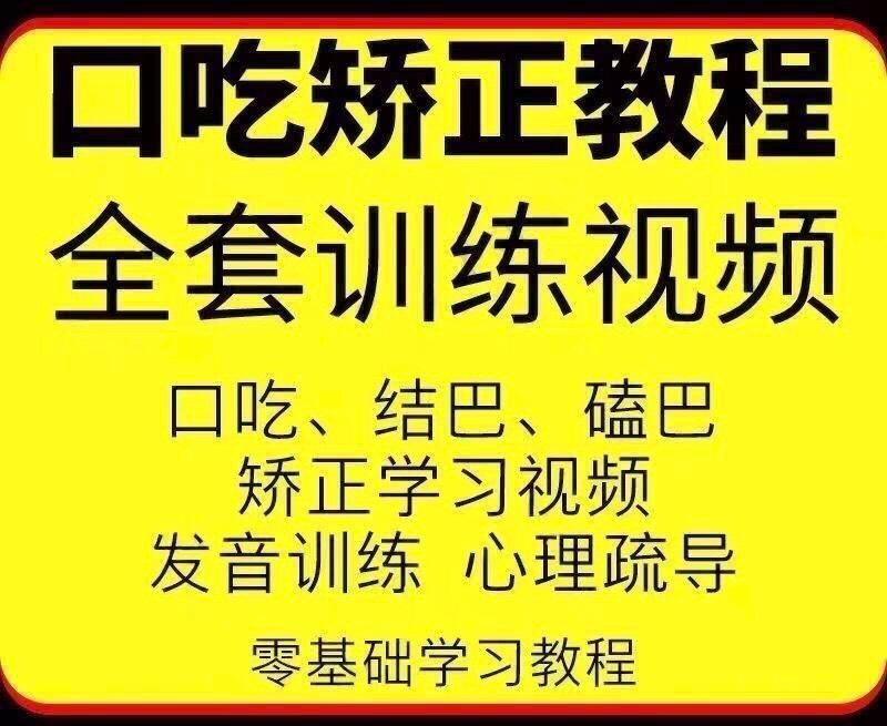 口吃结巴矫正课程口吃原理与康复训练视频幼儿童语言发音教学教程

最新最全资料价格是直拍价,实价,没套路