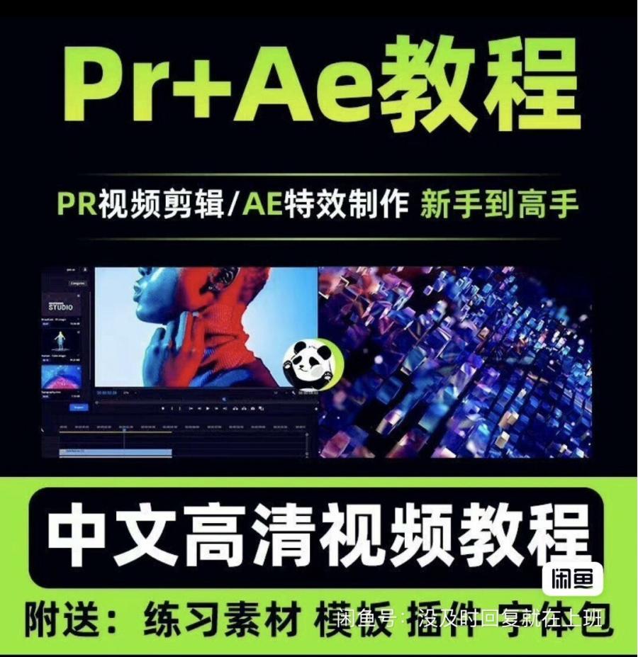 PR+AE教程零基础学视频剪辑和特效制作课程从入门到精通
适合小白,对每一个操作均深入讲解,一次性讲