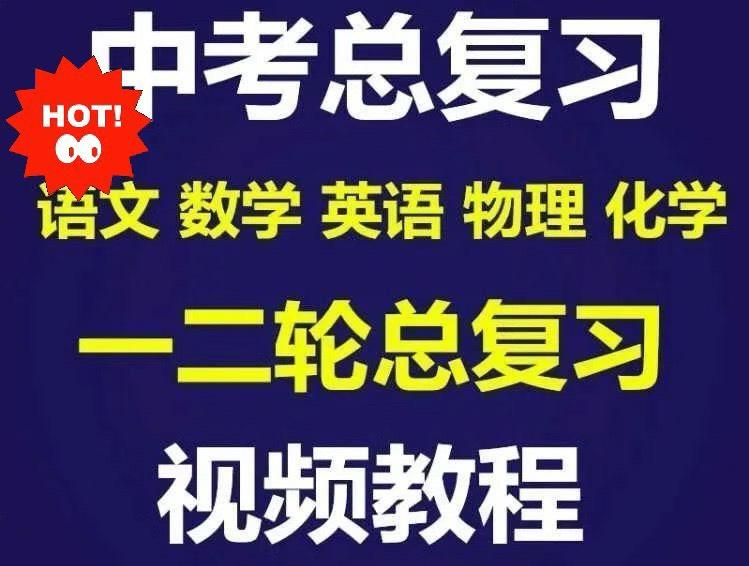 【中考必备】总复习视频教程 初中初三语文数学英语物理化学一二轮总复习


感兴趣 点“我想要”私聊哦
全