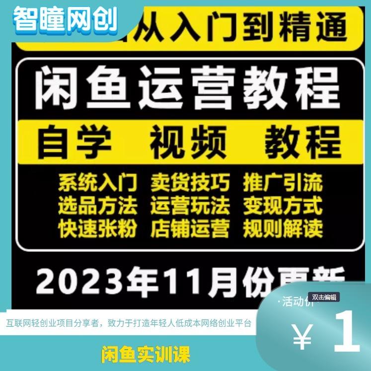 从入门到精通闲鱼运营教程
自学 视频 
教程
卖货技巧 推广引流变现方式规则解读
系统入门
选品方法 运