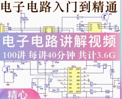 电路图讲解实例分析100讲自学电子电路从入门到精通视频教程
感兴趣的话点“我想要”和我私聊吧~