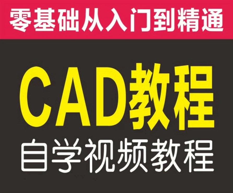 CAD视频教程 从入门到精通全套自学高清视频教程课程学习资料可一对一服务
这是一份我自购的入门级别的