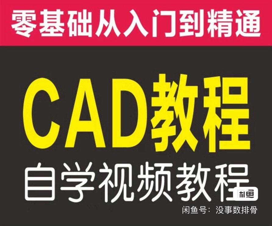 CAD视频教程 从入门到精通全套自学高清视频教程课程学习资料
这是一份我自购的入门级别的cad视频教