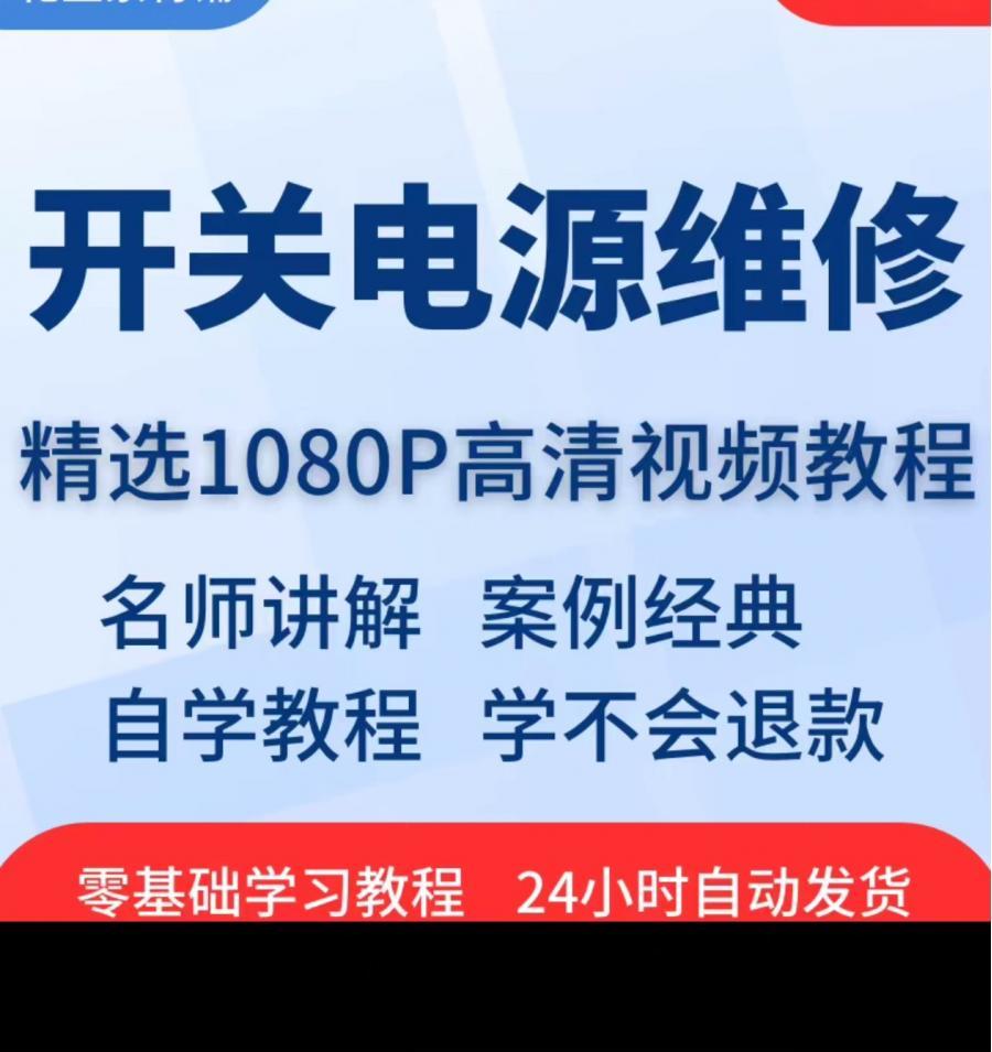 开关电源维修视频教程全套从入门到精通技巧培训学习在线课程资料

最全资料,标价是直拍价,实价,无套路,