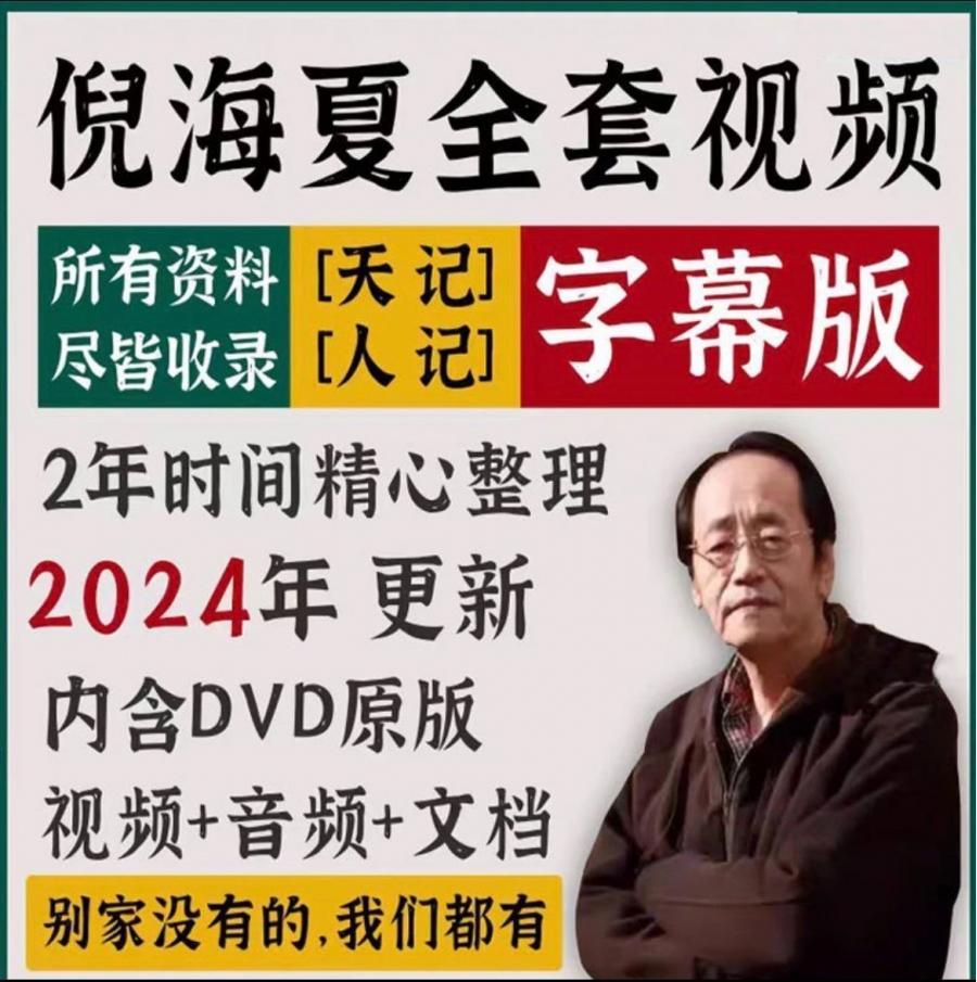 倪海厦视频全套中医天纪黄帝内经人纪针灸大成教程音频全集素材 发baidu网盘 需要的话可以自行拍