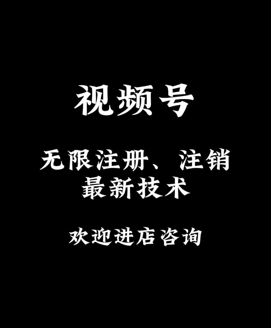 视频号无限注册最新技术
注册注销无限制,减少推荐、暂停推荐、限流、不满30天的账号,出镜人问题,想要