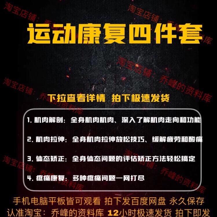 运动康复教学视频教程培肌肉解疼痛康复肌肉拉伸体态纠正
感兴趣的话点“我想要”和我私聊吧~