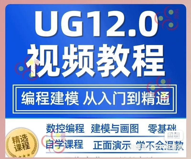 UG12.0数控视频教程铣加工中心编程三轴四轴
挺详细的,适合有基础的,初学者慢慢看也看得懂
网盘发货