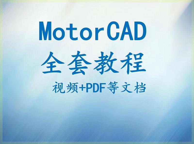 Motorcad全套视频培训资料文件文档自学教程,超详细
感兴趣的话点“我想要”和我私聊吧~