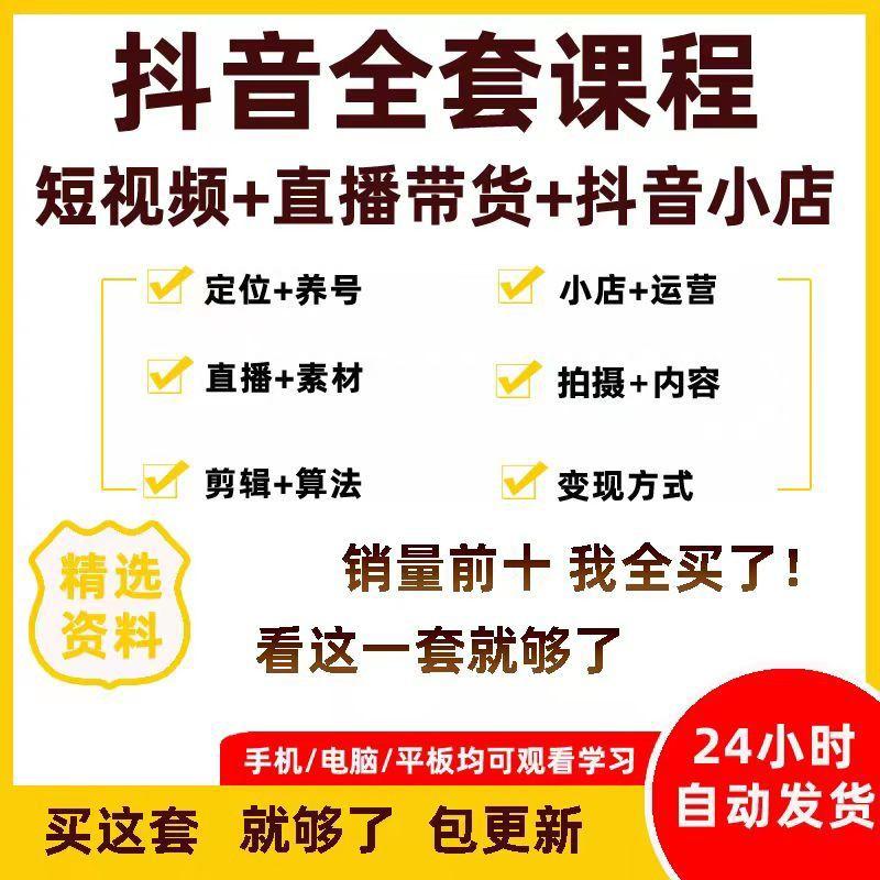 抖音全套课程运营短视频教程直播带货话术剪辑课程抖音小店自媒体素材课程

2024年做抖音看这一套就够了