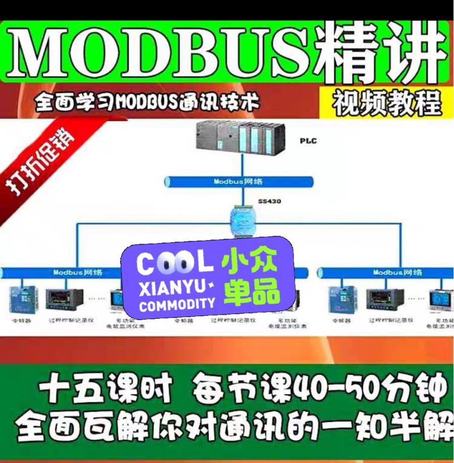 新MODBUS教程 MODBUS视频教程 通讯协议详解协议应用简单易学新MODBUS教程 MODBU