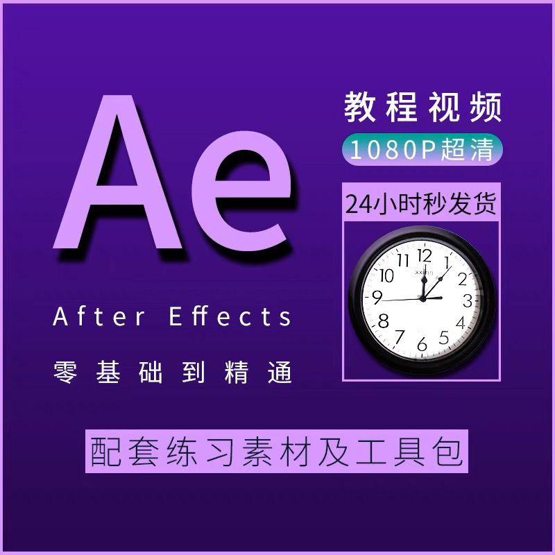 AE教程视频零基础自学after effects软件粒子特效MG动画高级案例
拍下直接发网盘链接