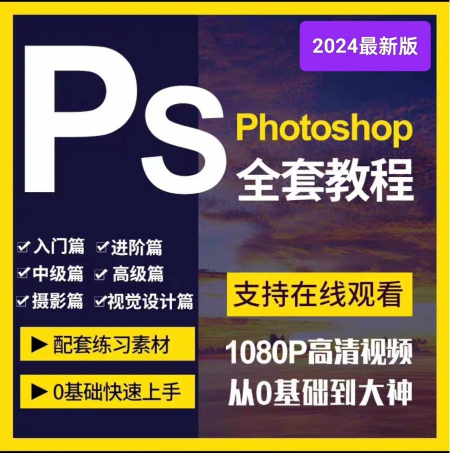 ps2024视频教程PS photoshop零基础入门小白教程赠送老版本视频教学课程套装
2024最