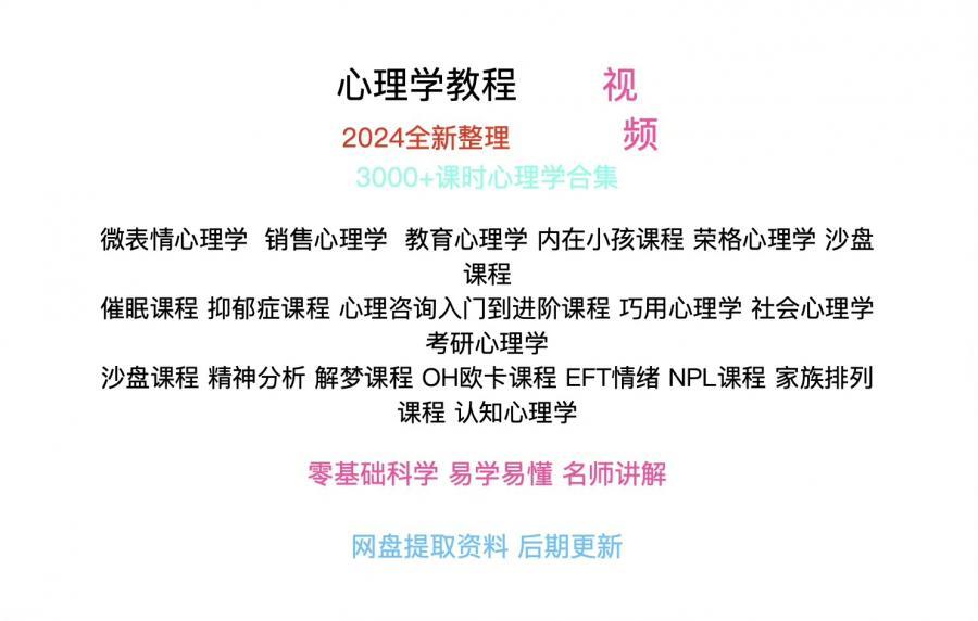 哇塞!快来围观!这可是2024年全新整理的心理学教程大放送啊!

看视频学心理学,一秒钟进入知识的海洋