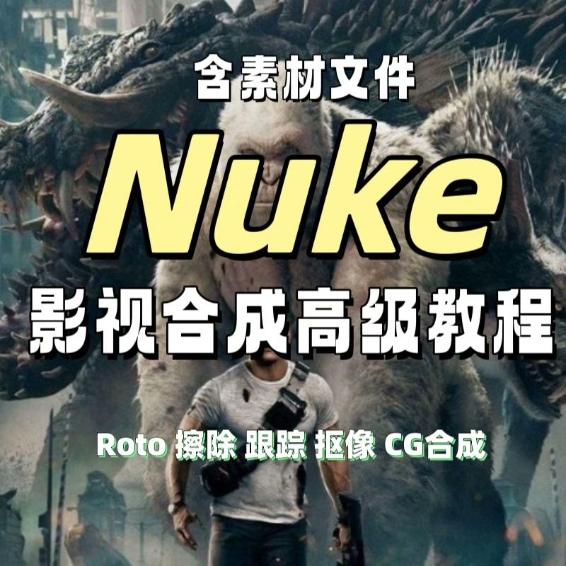 NUKE高级合成中文视频教程,从零基础到精通后期制作,附赠素材文件。

直接支付即可,会在第一时间看到