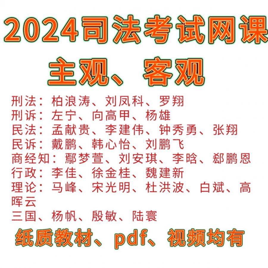 2024法考课程众合 瑞达 厚大 柏浪涛刑法 
精讲金题孟献贵左宁李佳戴鹏鄢梦萱马峰等等名师

  p