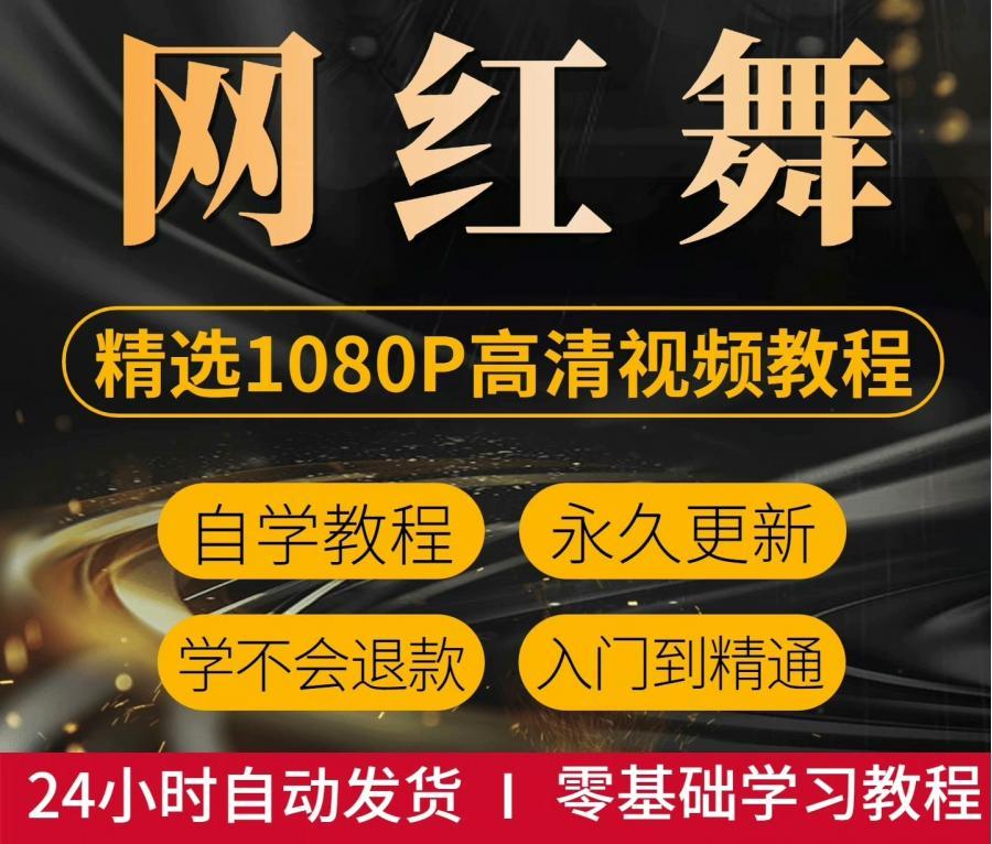 抖音网红舞蹈教程热舞零基础入门自学镜面分解教学高清视频成品舞09