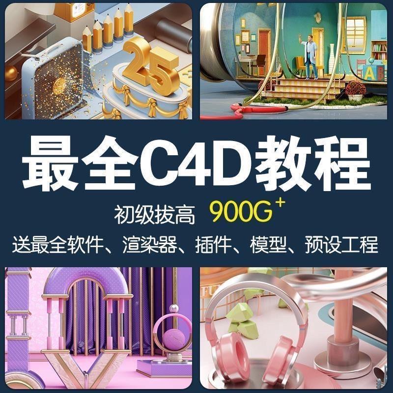 c4d教程零基础入门C4D自学全套视频教程素材电商美工设计师建模