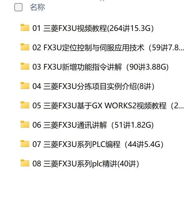 三菱PLC FX-3U/5U全套视频教程,与线下教程同步一样,教程内容很清晰,教学通俗易懂,很适合想