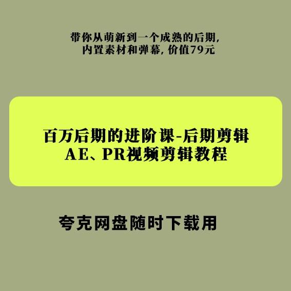 百万后期的进阶课-后期剪辑AE、PR视频剪辑教程
感兴趣的话点“我想要”和我私聊吧~