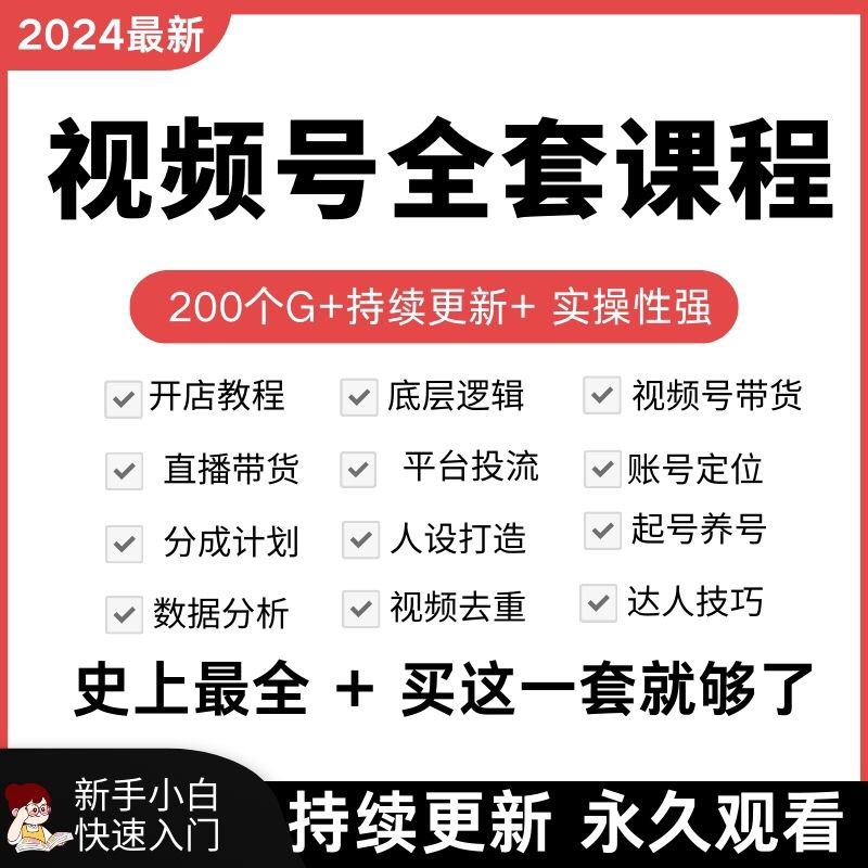 2024年极为火爆的视频号创作者分成玩法 视频号直播带货教程 短视频自媒体运营项目培训ip全套课程2