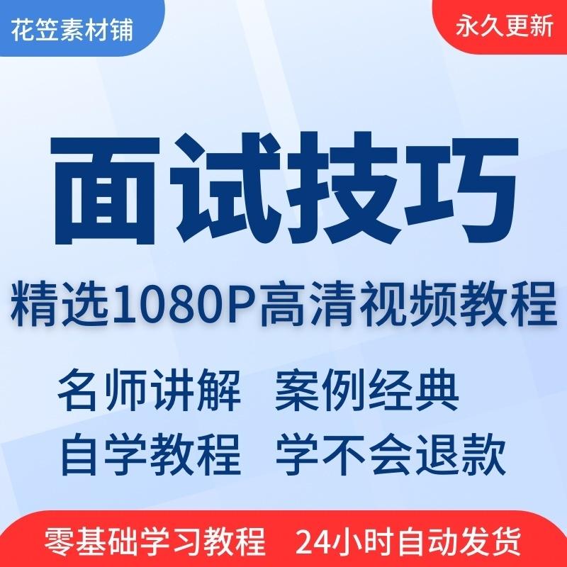 面试技巧视频教程教学培训课程在线自学求职零础入门到精通教程

本店24小时自动发货,不用问在不在,标价