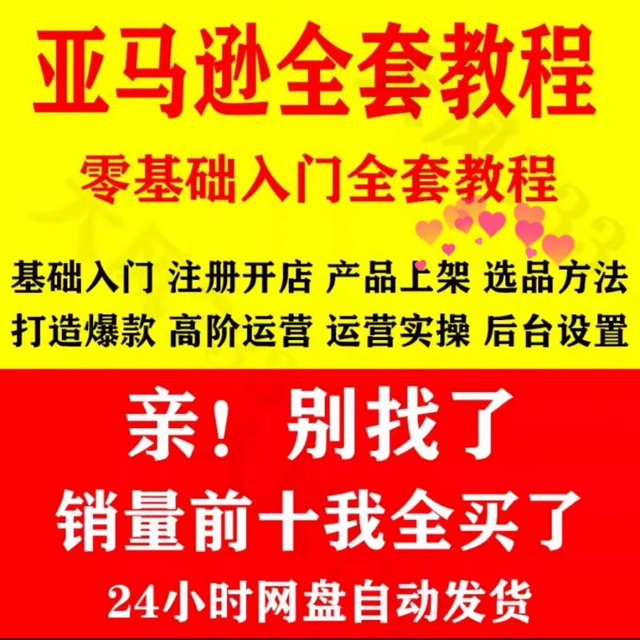 2024亚马逊运营教程跨境电商视频课程注册开店铺选品培训教程课件!

[hot]本宝是视频课程,购买后