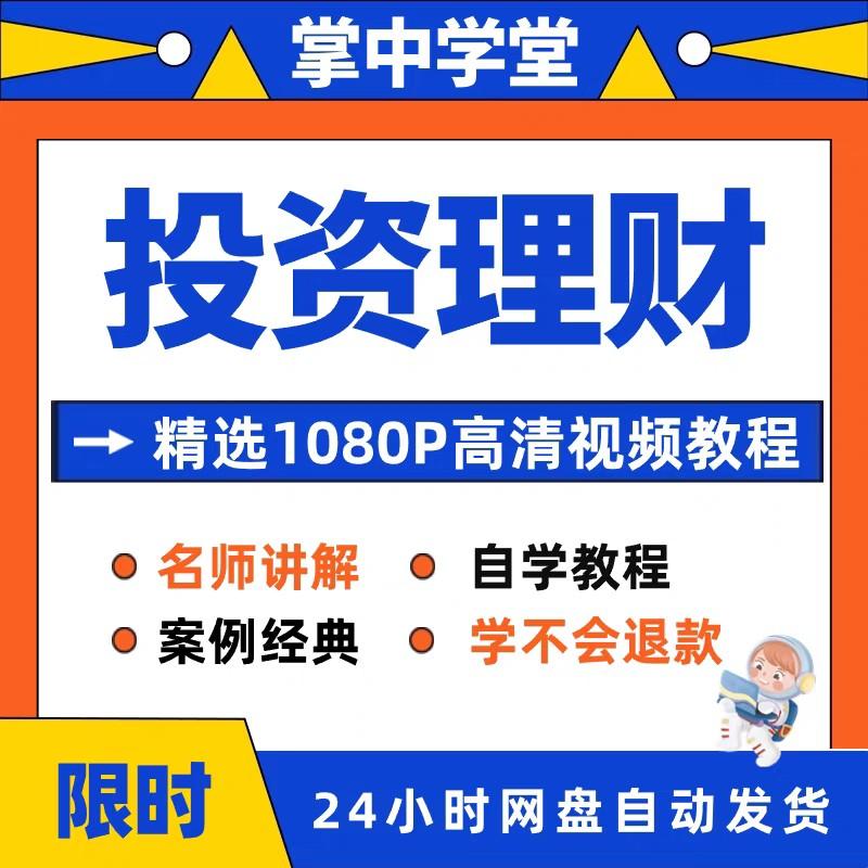 投资理财视频教程全套从入门到精通技巧培训学习在线课程
感兴趣的话点“我想要”和我私聊吧~