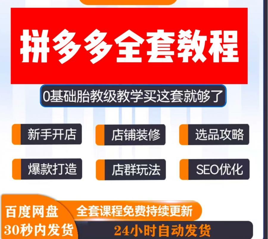 拼多多运营教程网店开店零基础从入门到精通运营技巧培训视频课程+PDF+音频课程