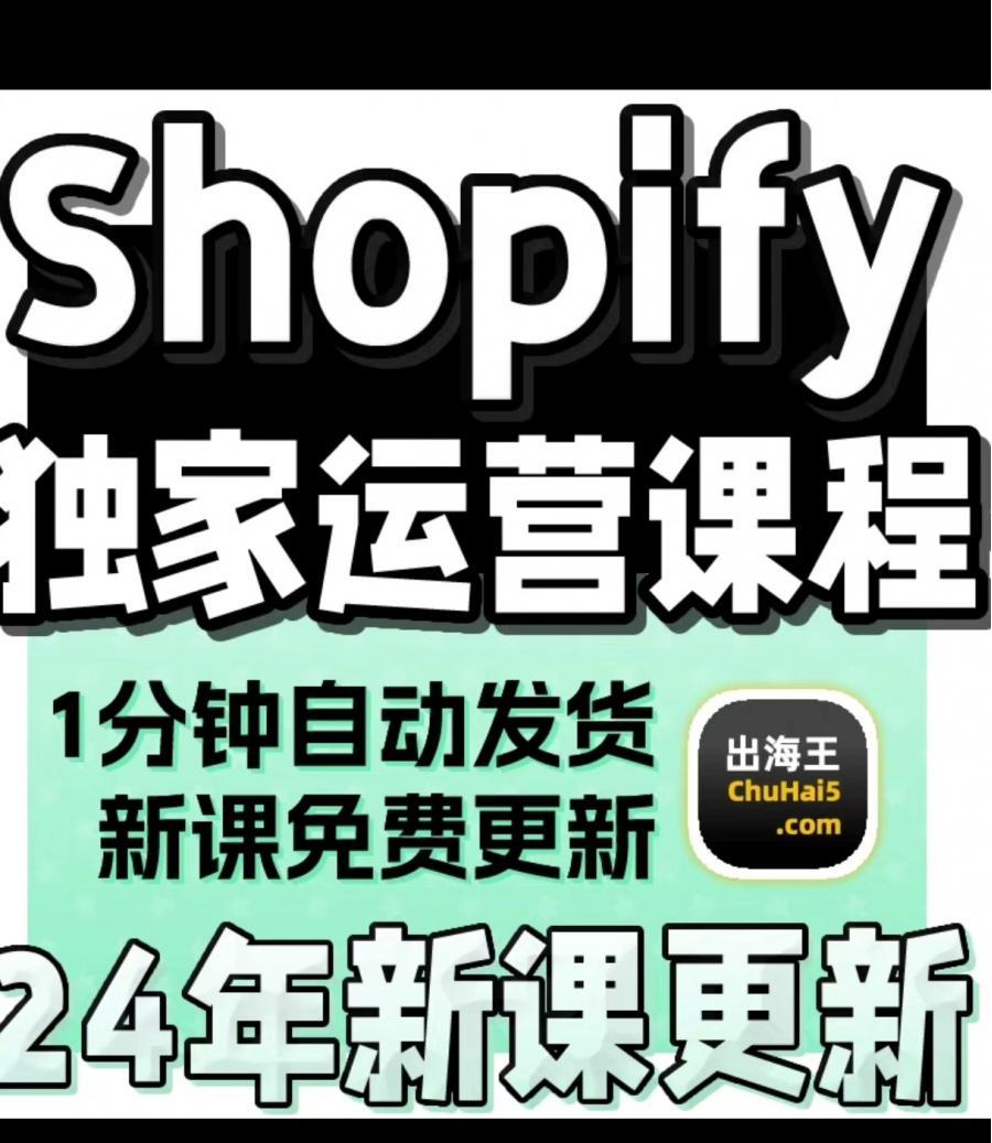 2024shopify教程独立站搭建外货跨境电商开店运营课培训视频
最全资料,标价是直拍价,实价,无