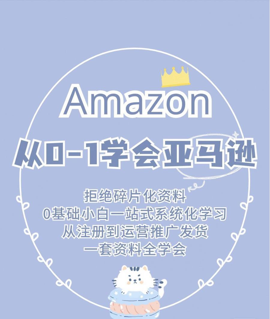 从0-1新人一站式学会亚马逊 全套培训学习资料
4年亚马逊店铺运营经验,最近两年在公司做新人培训,自