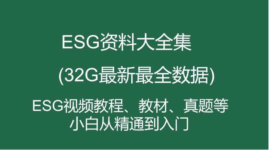 ESG全套自学资料课程
官方中英文版教材
2024年第五版官方教材
全套中英文视频教程(品职官方课程)
