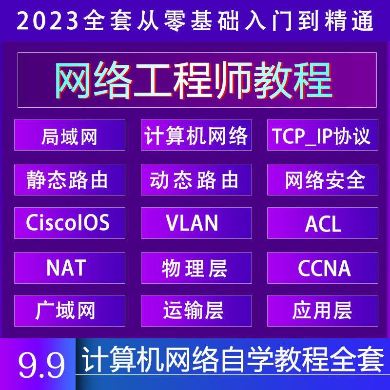 网络安全工程师视频教程全套零基础自学计算机运维技术教学课程

亲,是可以直接拍的.价格是直拍价,实价,