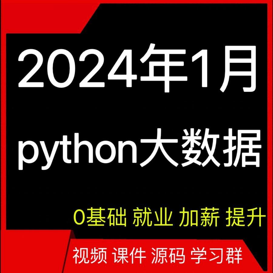 新版黑马大数据视频教程2023-2024自学全套培训课程项目python实战线下班实录
【后期包更新