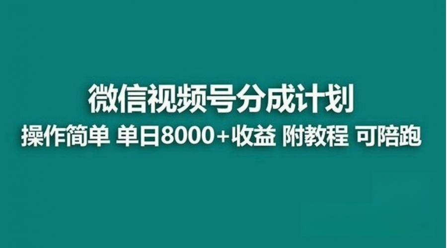 蓝海项目,视频号分成计划,单天收益 8000+,附玩法教程


项目介绍
视频号分成计划这个项目越来越火