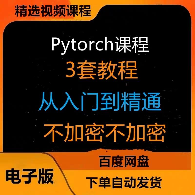 pytorch课程人工智能课程视频教程 深度学习与PyTorch入门实战


自动发货,标价就是卖价,