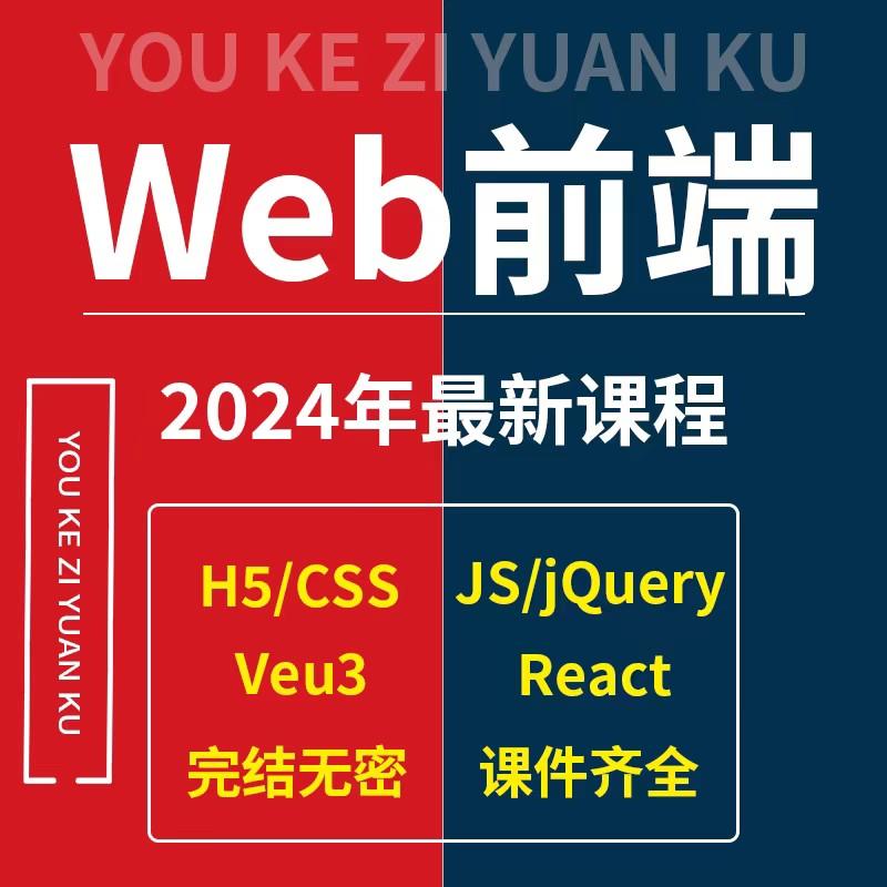 2024年最新版Web前端0零基础入门开发视频教程vue3/react培训课程
〖仔细看目录,仔细看